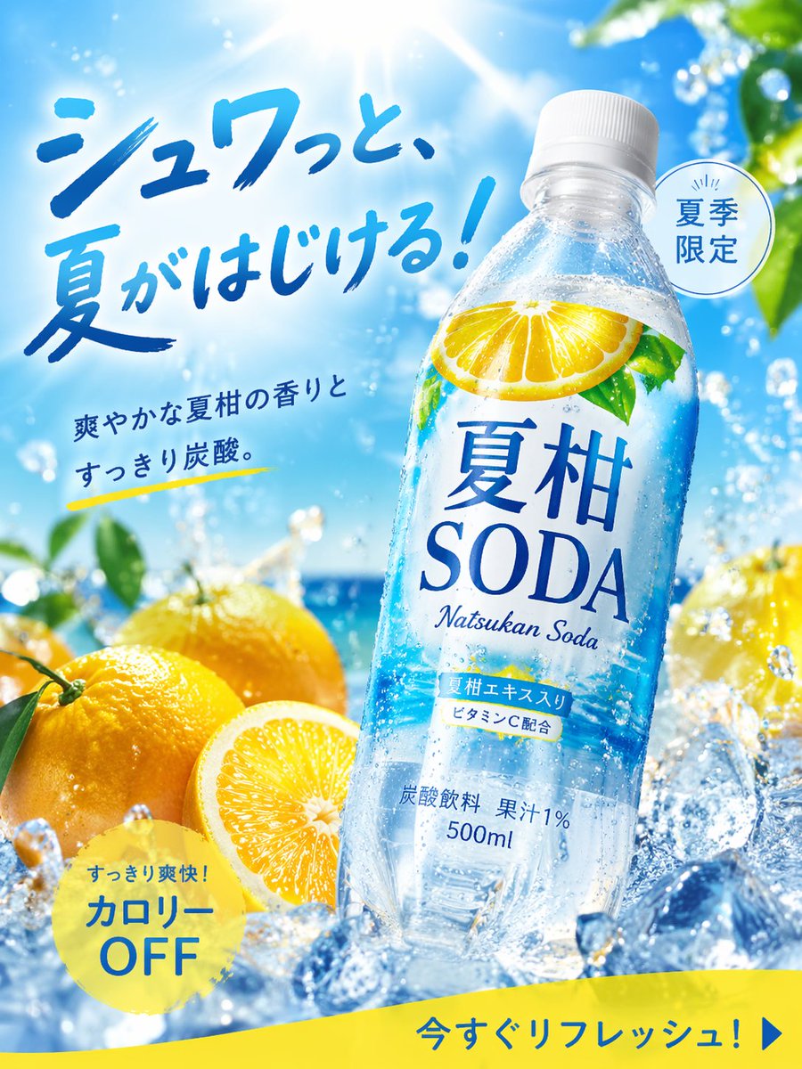 Summer Citrus Soda Conversion Ad