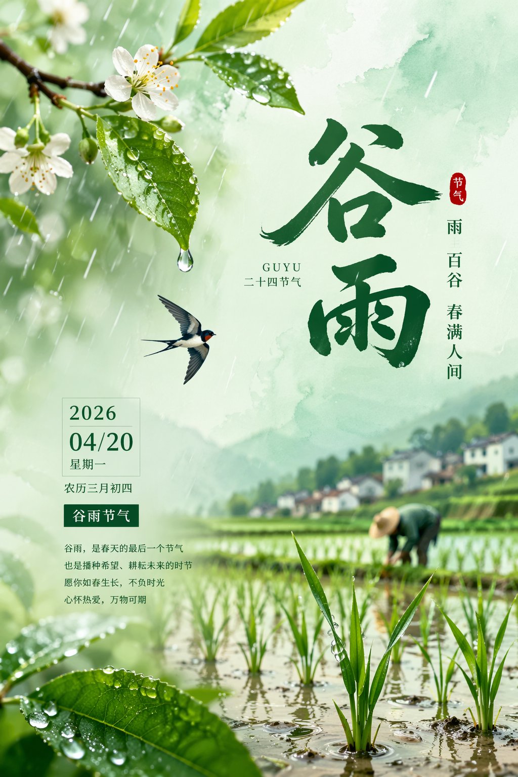 2026 Guyu solar term aesthetic poster design