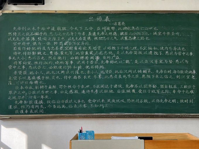 Full Chu Shi Biao Text on a Blackboard